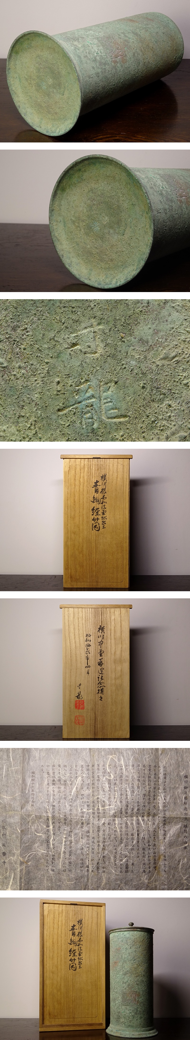 金工師『小森寸龍』作 横川如法塔附近出土 青銅 経筒 共